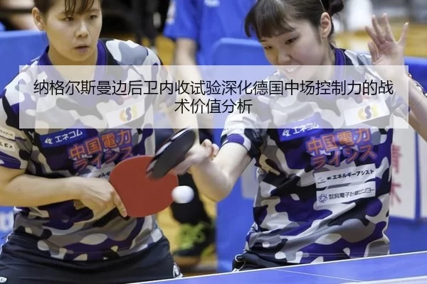 na-ge-er-si-man-bian-hou-wei-nei-shou-shi-yan-shen-hua-de-guo-zhong-chang-kong-zhi-li-de-zhan-shu-jia-zhi-fen-xi-2-880.jpg