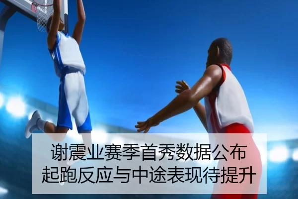 谢震业赛季首秀数据公布 起跑反应与中途表现待提升